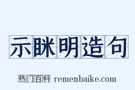 示眯明造句是什么意思的图片